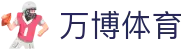万博体育 - (中国)本溪万博体育发展股份有限公司欢迎您